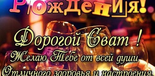Душевное Поздравления С Днем Рождения Сват