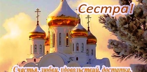 Душевное Православное Поздравление С Днем Рождения