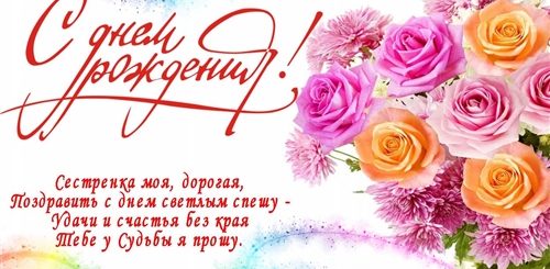 Душевные Поздравление Сестренке