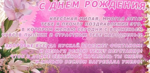 Душевные Поздравления Крестной От Крестницы