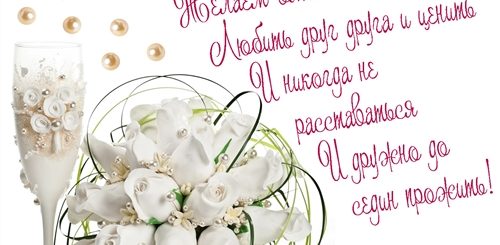 Душевные Поздравления С Годовщиной Свадьбы