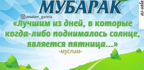 Джума Поздравление Фото