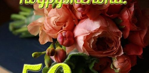 Елена Юбилей 50 Лет Поздравление