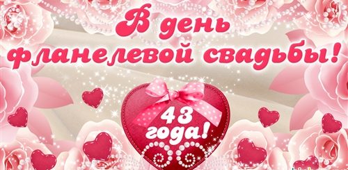 Фланелевая Свадьба Поздравления Картинки
