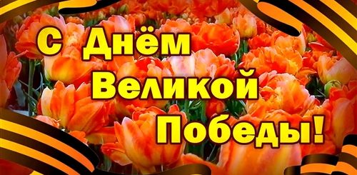 Фото 9 Мая День Победы Поздравления