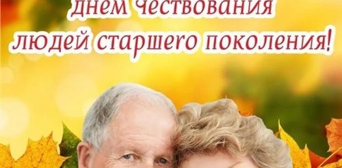 Фото День Пожилого Человека Поздравление