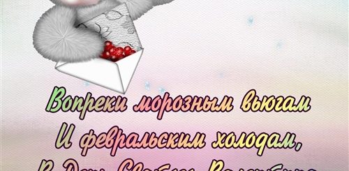 Фото Поздравление С 14 Февраля Для Девочки