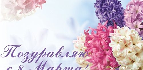 Фото Поздравление С Днем 8