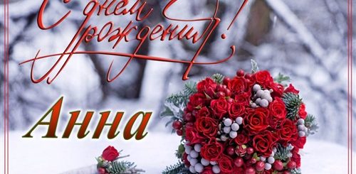 Фото Поздравление С Днем Рождения Анна