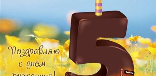 Фото Поздравления С 5 Летием