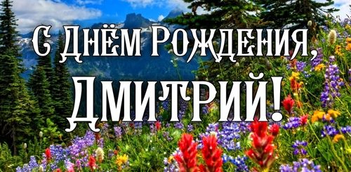 Фото Поздравления С Днем Рождения Дима