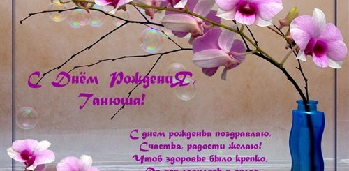 Фото Поздравления С Днем Рождения Таня