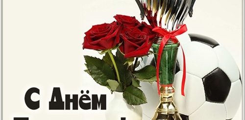 Фото Поздравления С Днем Тренера По Футболу