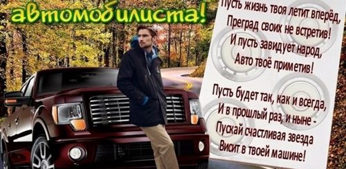 Фото С Поздравлением Автомобилиста