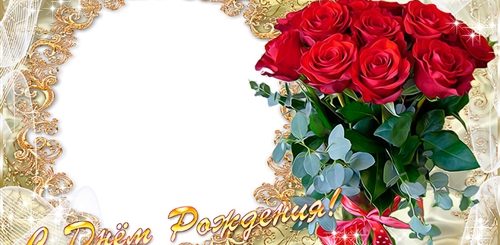 Фоторамки Поздравление С Днем Рождения Онлайн