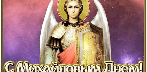Галерея Поздравлений С Михайлов Днем В Одноклассниках