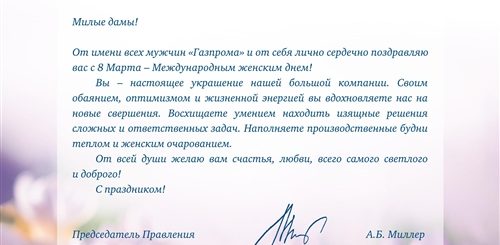 Газпром Поздравление С 8