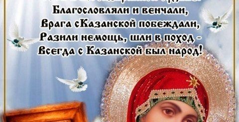 Где Посмотреть Поздравления Казанской Божией Матери