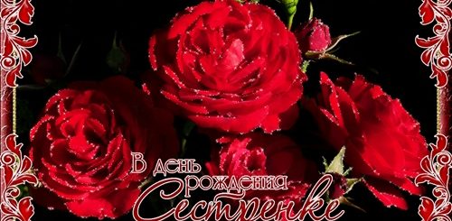 Гиф Поздравления С Рождения Сестры