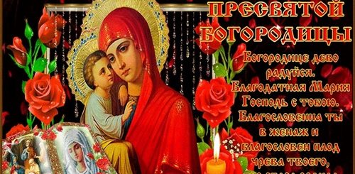 Гиф С Пресвятой Богородицей Поздравление