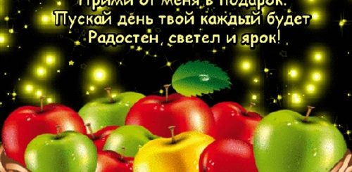 Гифки Яблочный Спас Поздравления