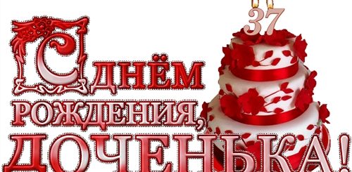 Гифки Поздравления С Днем Рождения Дочке