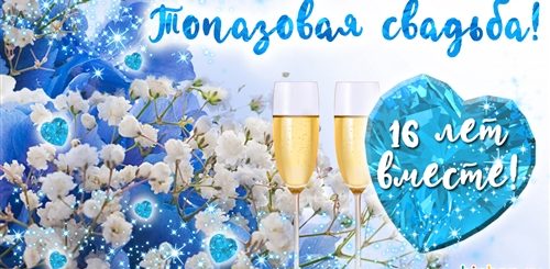 Годовщина Свадьбы 16 Лет Поздравления Жене