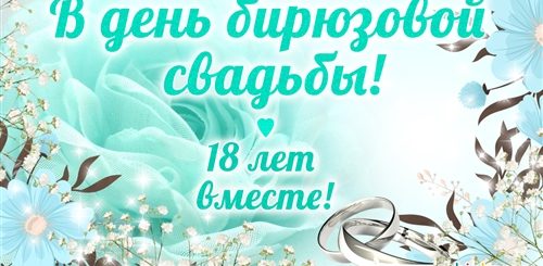 Годовщина Свадьбы 18 Лет Поздравления Картинки Прикольные