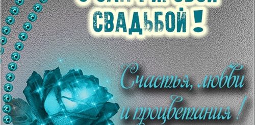 Годовщина Свадьбы 45 Лет Поздравления Мужу