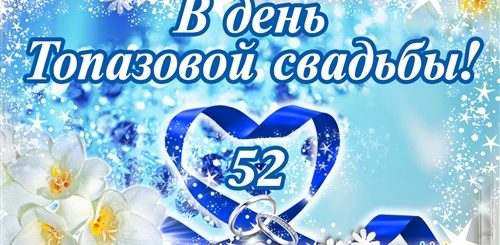Годовщина Свадьбы 52 Года Какая Свадьба Поздравления