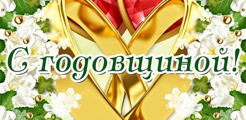 Годовщины Свадьбы Поздравление Семье