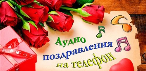 Голосовые Поздравления На День Рождения