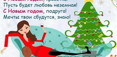 Голосовые Поздравления С Новым Годом Подруге