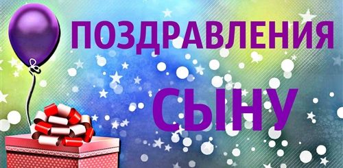 Голосовые Поздравления Сыну Бесплатно