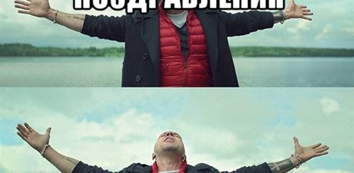 Готов Принимать Поздравления