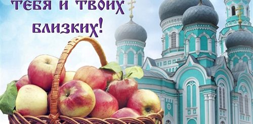 Яблочный Спас Картинки С Поздравлениями Скачать