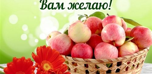 Яблочный Спас Поздравления Скачать Бесплатно
