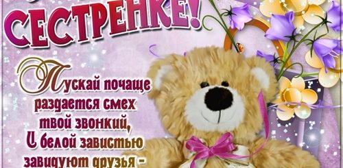 Яндекс Поздравления С Днем Рождения Сестре