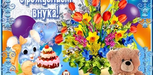 Яндекс Поздравления С Днем Рождения Внука