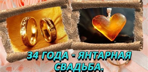 Янтарная Свадьба Сколько Лет Совместной Жизни Поздравления