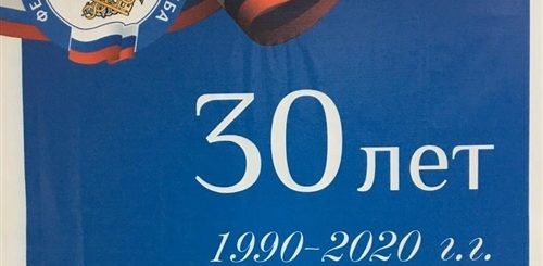 Идея Поздравления С 30 Летием Фнс России