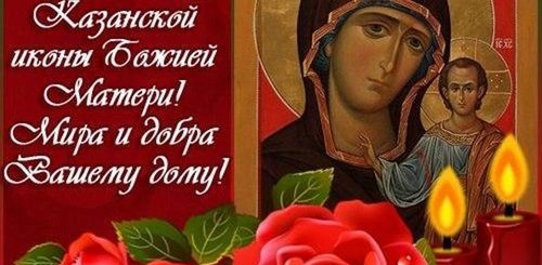 Икона Казанской Божьей Матери Фото Поздравления Скачать