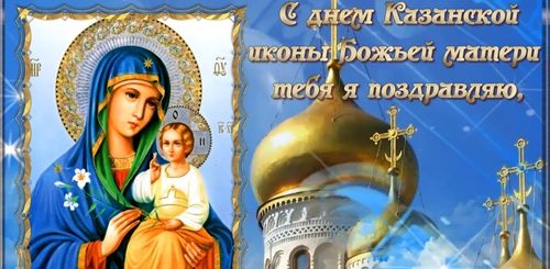 Икона Казанской Божьей Матери Праздник 2021 Поздравления