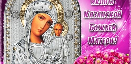 Икона Казанской Божьей Матери Живая Открытка Поздравление