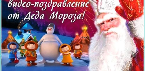 Именное Поздравление Деда Мороза Бесплатно Подставить Имя