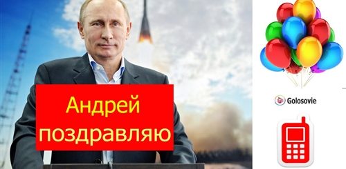 Именное Поздравление Путина Скачать