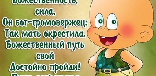Именные Поздравления Мальчикам