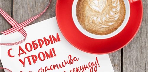 Именные Поздравления С Добрым Утром