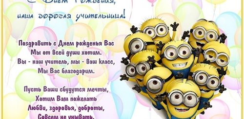 Интересные Поздравления С Днем Рождения Учителя
