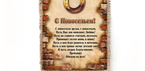 Интересные Поздравления С Новосельем